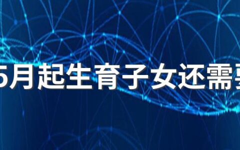 广东5月起生育子女还需要审批吗 广东三胎有什么补助政策2022