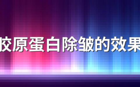 注射胶原蛋白除皱的效果好不好 注射胶原蛋白有哪些是要注意的