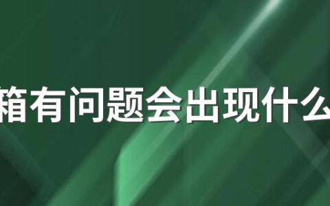 变速箱有问题会出现什么症状 变速箱换挡顿挫感强烈是什么问题