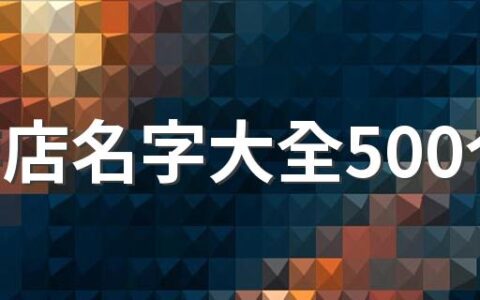 咖啡店名字大全500个 好记的咖啡店名