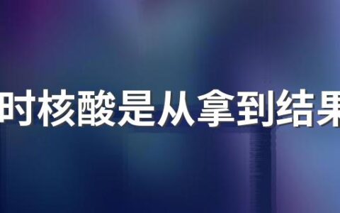 24小时核酸是从拿到结果开始算吗 24小时核酸检测报告迟迟不出怎么办