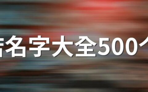 饭店名字大全500个 好记的饭店名