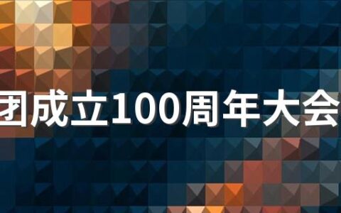 共青团成立100周年大会直播回放地址