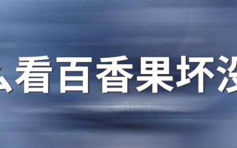 怎么看百香果坏没坏 百香果成熟的颜色是什么颜色