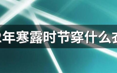 2022年寒露时节穿什么衣服 养生方法