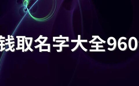 不要钱取名字大全960个 免费取名字大全