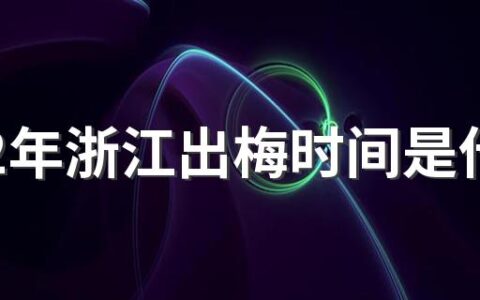 2022年浙江出梅时间是什么时候 浙江出梅是几月几日2022