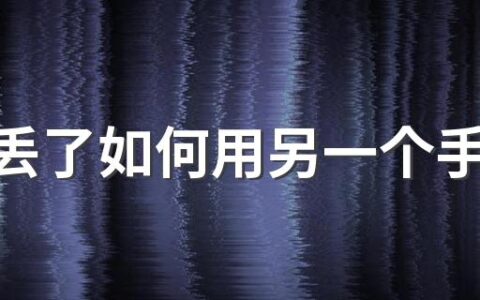 手机丢了如何用另一个手机定位找回 手机丢失定位到了可以报警吗