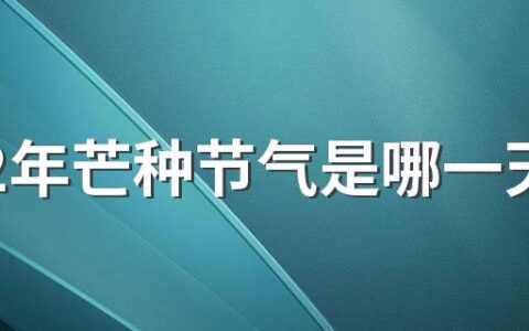 2022年芒种节气是哪一天 2022年芒种的时间