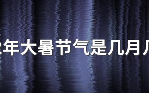 2022年大暑节气是几月几号几点几分 大暑过后是什么节气