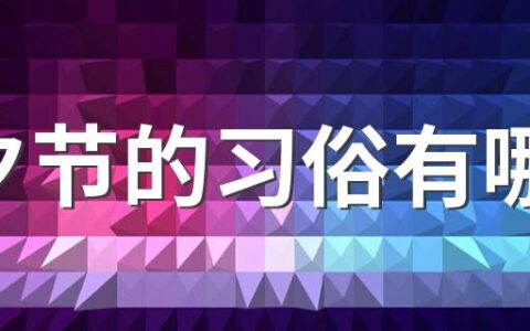 七夕节的习俗有哪些 为何七夕要祭月