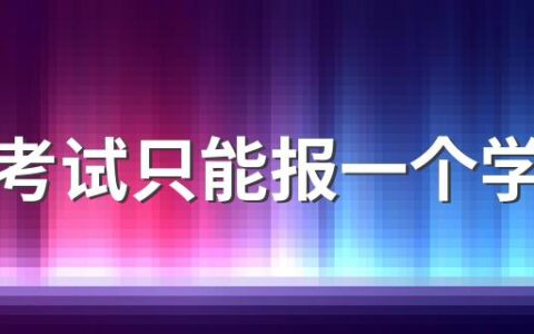 单招考试只能报一个学校吗 高三单招是不是报名了就能过