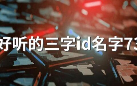 稀少好听的三字id名字730个 独特好听的三字id游戏名字