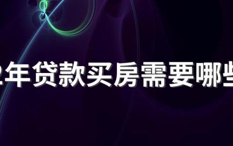 2022年贷款买房需要哪些手续 2022年房贷征信具体要求