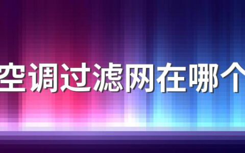 中央空调过滤网在哪个位置 中央空调有哗哗水声咋回事