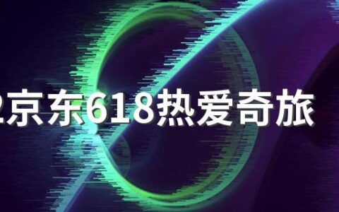 2022京东618热爱奇旅怎么组队分百万红包 京东618热爱奇旅怎么组队分