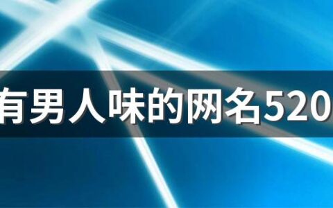 好听有男人味的网名520个 帅气又稳重的男人网名