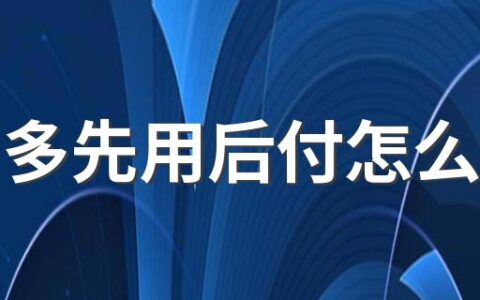 拼多多先用后付怎么关闭 拼多多先用后付关了能在开通吗