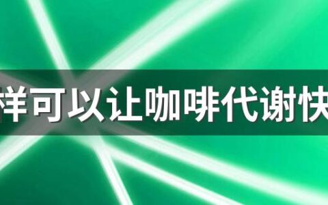 怎么样可以让咖啡代谢快一点 早上喝咖啡晚上睡不着补救措施