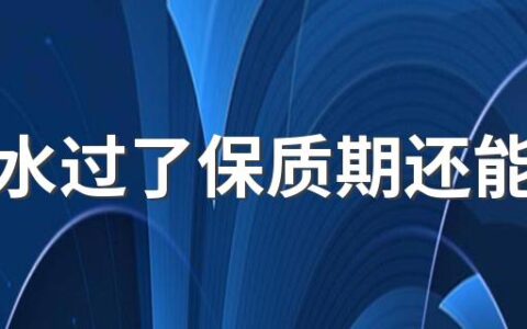 洗发水过了保质期还能用吗 过期的洗发水有什么用途