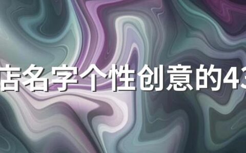 咖啡店名字个性创意的430个 一眼就吸引人的咖啡店名