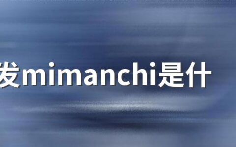 男生发mimanchi是什么意思网络用语