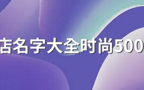 美甲店名字大全时尚500个 优雅又好记的美甲店名