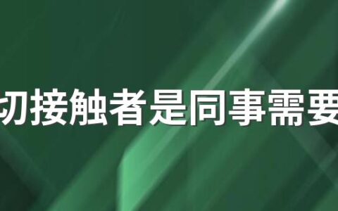 和密切接触者是同事需要隔离多久 被通知为密切接触者后该怎么办