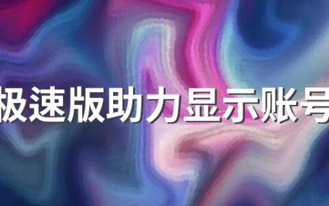 头条极速版助力显示账号异常是怎么回事 能解决吗？