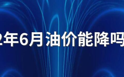 2022年6月油价能降吗 油价上涨有什么影响