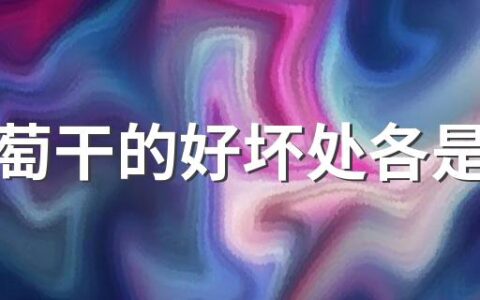 吃葡萄干的好坏处各是什么