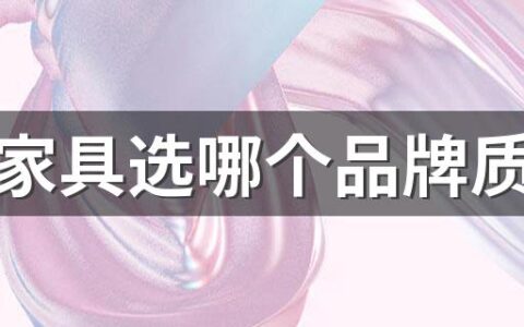 办公家具选哪个品牌质量好 办公家具品牌排行榜前十名