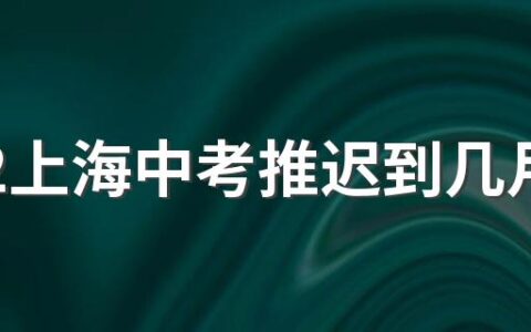 2022上海中考推迟到几月几号哪几天 中考延期有什么影响