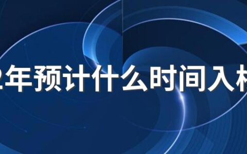 2022年预计什么时间入梅 2022年具体几号入梅