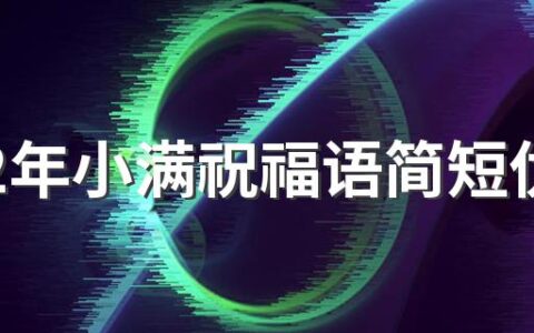 2022年小满祝福语简短优美 小满祝福语大全