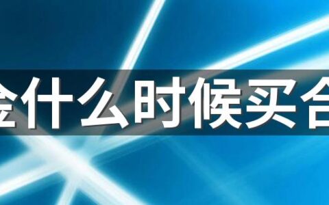 黄金什么时候买合适 2022年下半年黄金走势预测