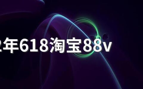 2022年618淘宝88vip消费券有几张