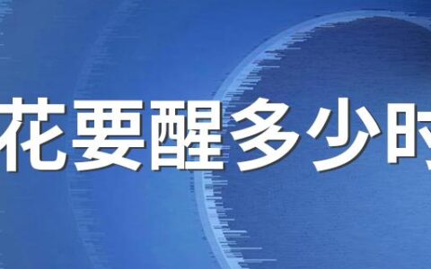 醒花要醒多少时间 醒花用温水还是凉水