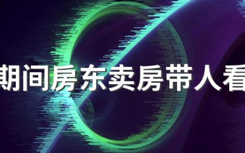 租房期间房东卖房带人看房可以拒绝吗 租客刚交了房租房东就要卖房怎么处理