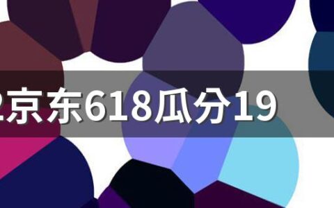 2022京东618瓜分19亿分的红包能提现吗 京东618瓜分19亿一个人能分多少