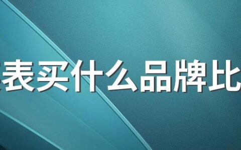 石英表买什么品牌比较好 十大石英表品牌排行榜