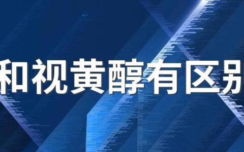 a醇和视黄醇有区别吗 视黄醇适合多大年纪使用