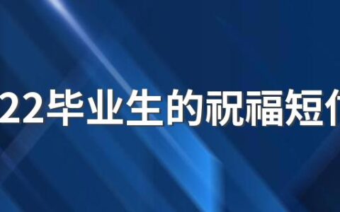 给2022毕业生的祝福短信句子 2022毕业季祝福语说说大全