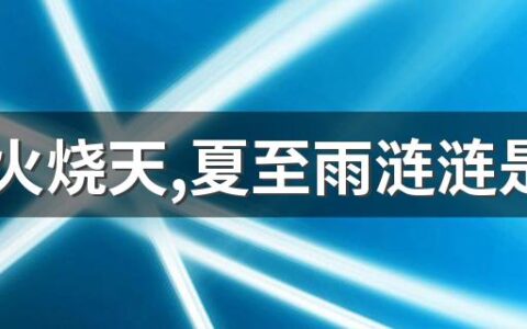 芒种火烧天,夏至雨涟涟是什么意思 芒种的历史