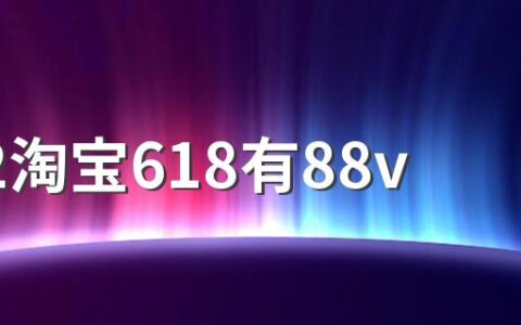 2022淘宝618有88vip消费券吗