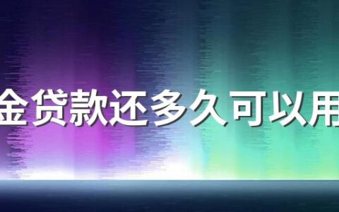 公积金贷款还多久可以用余额对冲 公积金对冲还贷在什么时候办