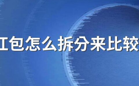 520红包怎么拆分来比较浪漫