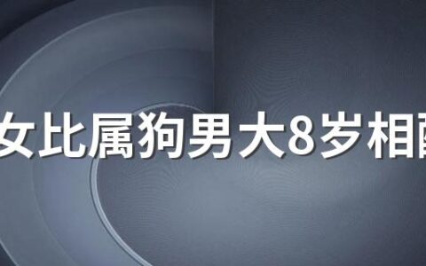 属虎女比属狗男大8岁相配吗 属虎的婚配大忌