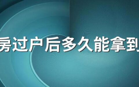 二手房过户后多久能拿到房产证 二手房过户后尾款没收房子归谁