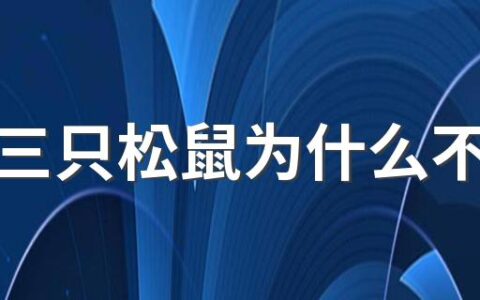 网红三只松鼠为什么不红了 三只松鼠不受欢迎的原因是什么